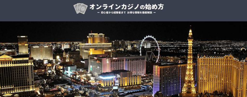 オンラインカジノの始め方