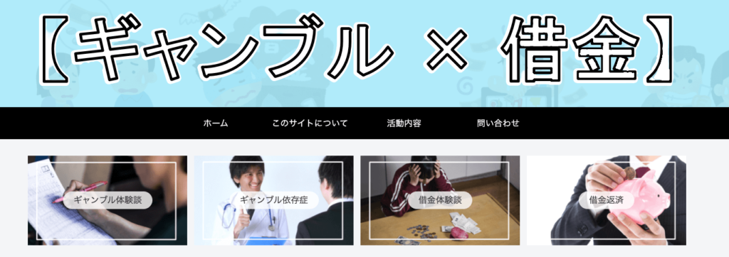 ギャンブル×借金