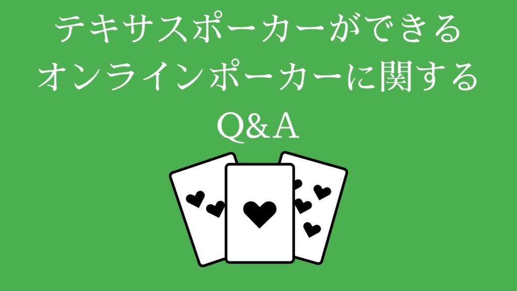 テキサスポーカーができるオンラインポーカーに関するQ＆A