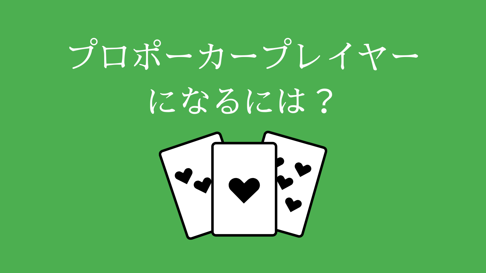 プロポーカープレイヤーになるには？