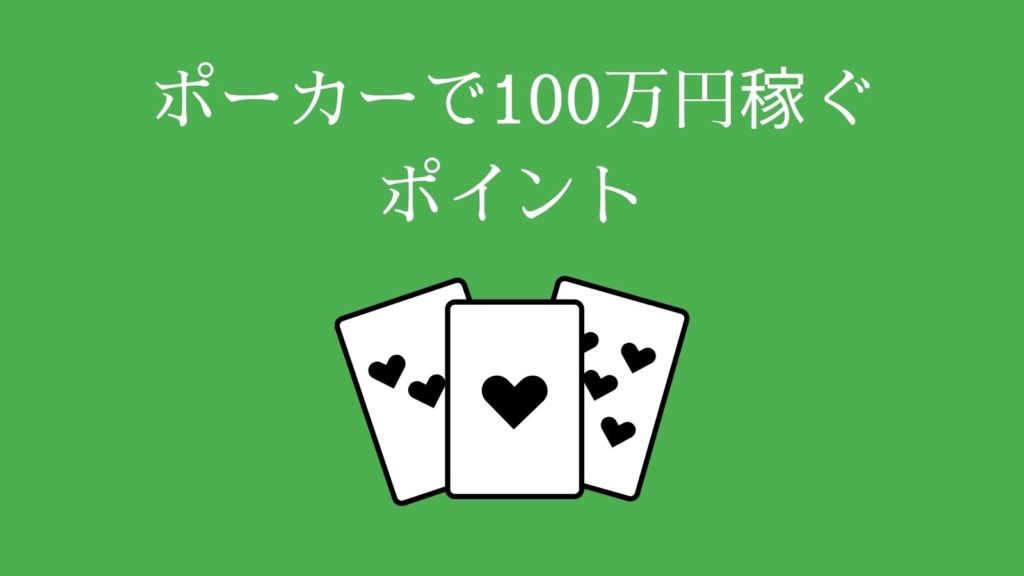 ポーカー100万円稼ぐポイント