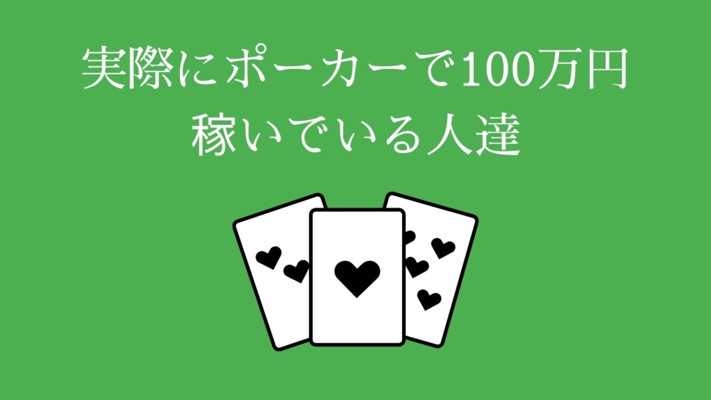 実際にポーカーで100万円稼いでいる人達