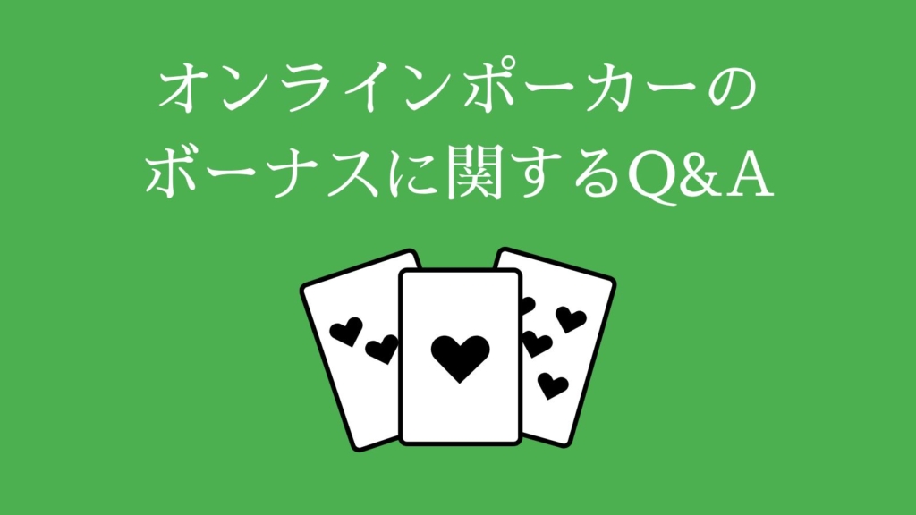 オンラインポーカーの ボーナスに関するQ&A