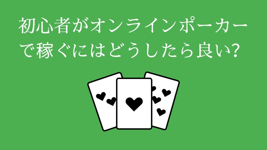 初心者がオンラインポーカーで稼ぐにはどうしたら良い？