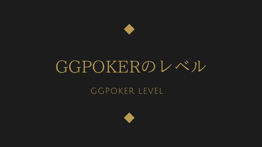 GGPokerのレベル