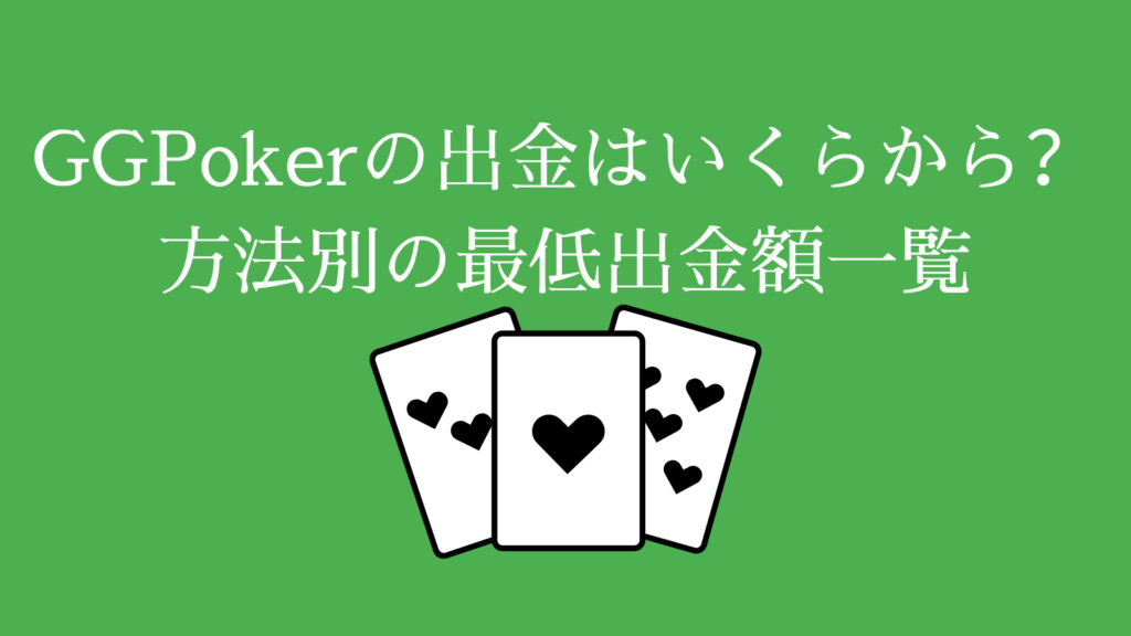 GGPokerの出金はいくらから？方法別の最低出金額一覧