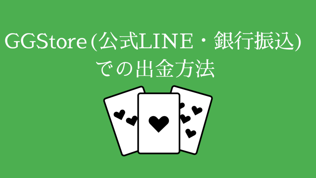 GGStore(公式LINE・銀行振込)での出金方法