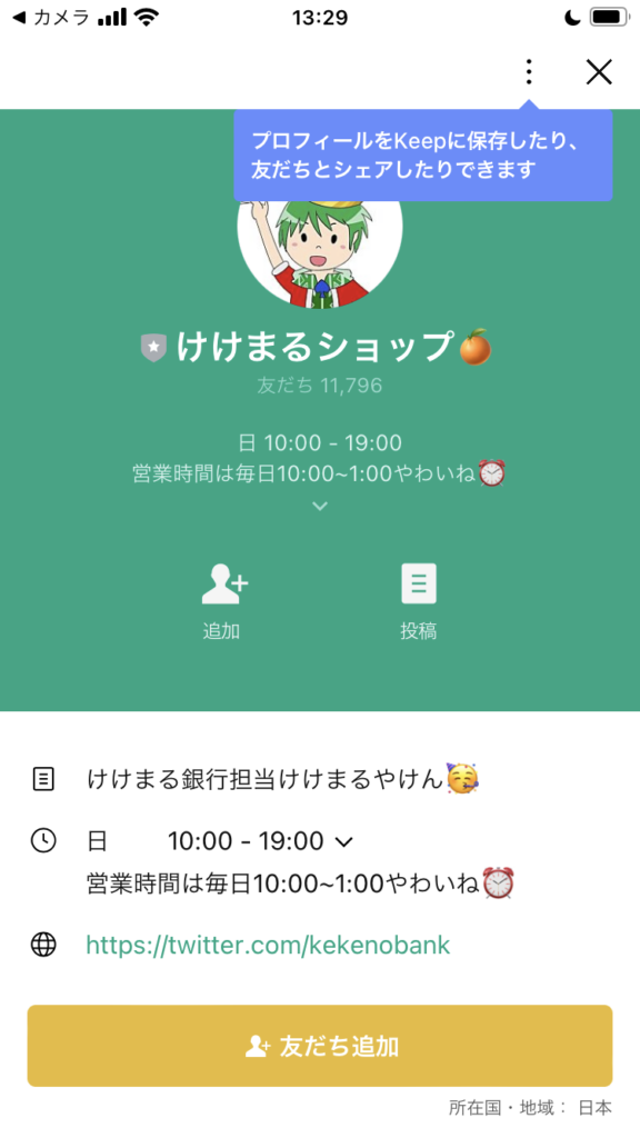 けけまるショップのLINEアカウント