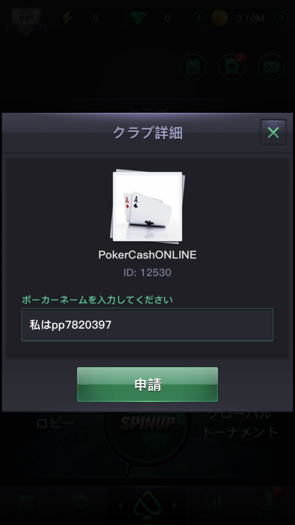 PPPOKERのクラブの登録画面