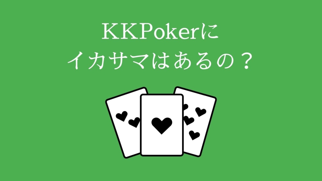 KKPokerにイカサマはあるの？