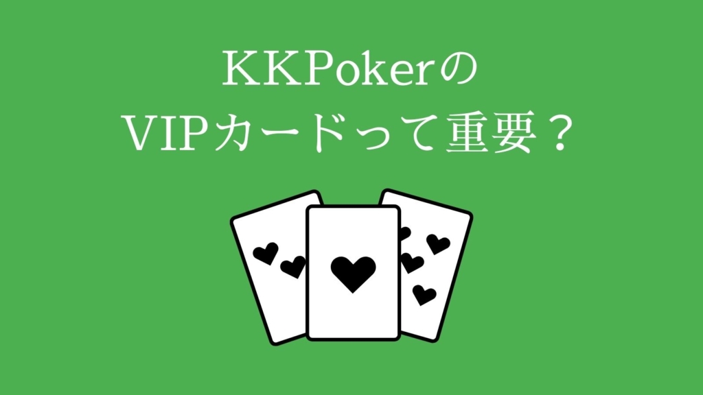 KKPokerのVIPカードって重要？