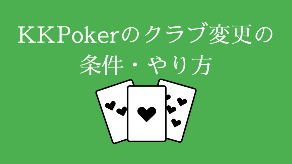 KKPokerのクラブ変更の条件・やり方