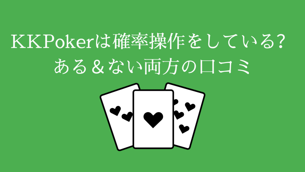 KKPokerは確率操作をしている？ある＆ない両方の口コミ
