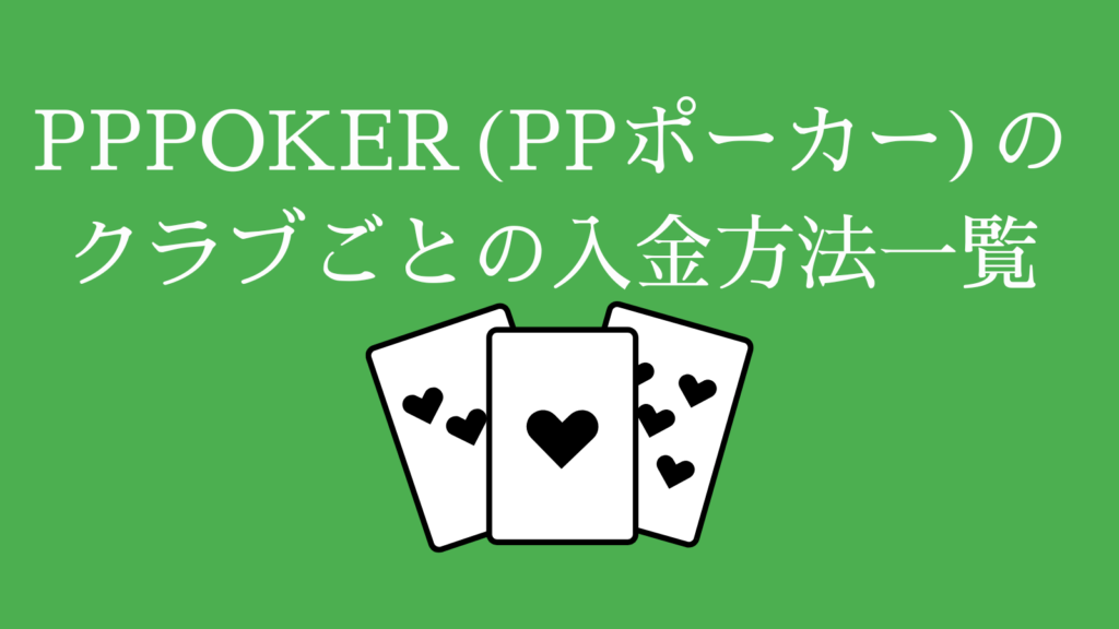 PPPOKER(PPポーカー)のクラブごとの入金方法一覧