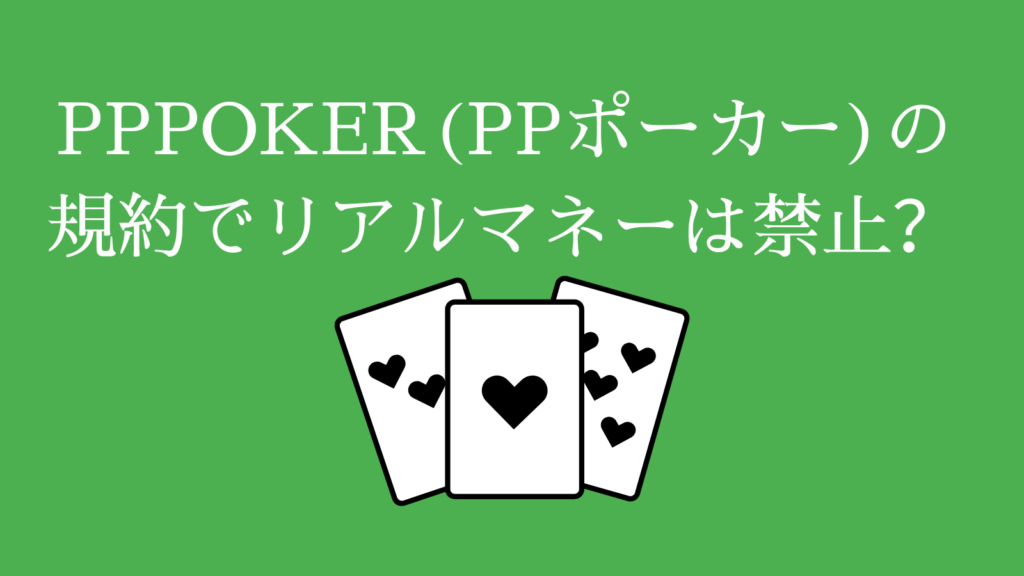 PPPOKER(PPポーカー)の規約でリアルマネーは禁止？
