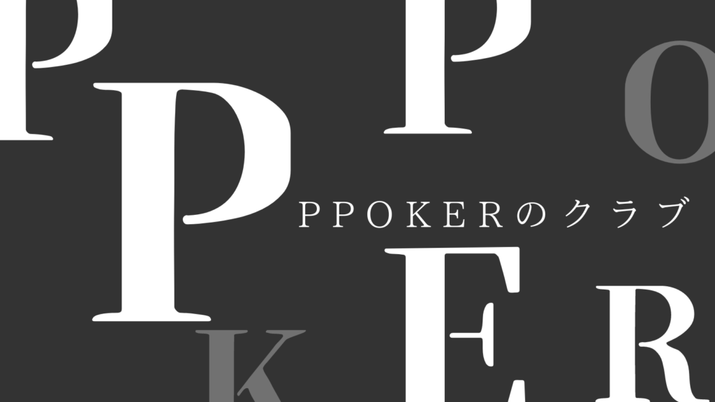 PPPOKERのクラブ