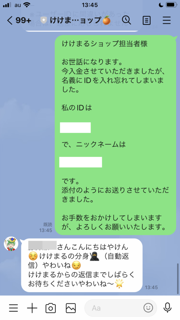 入金したことをけけまるショップへ連絡