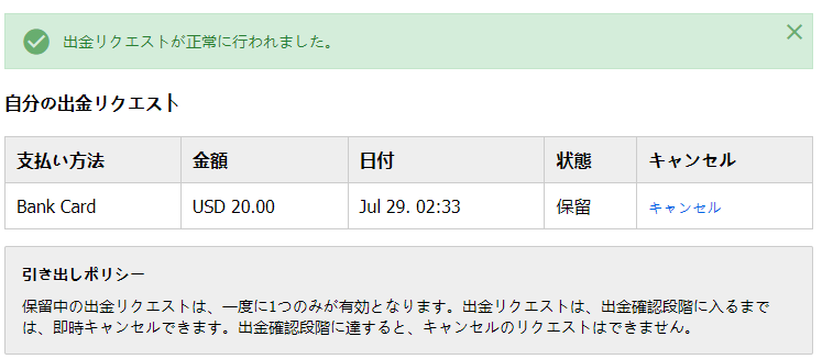 出金リクエストが正常に行われました