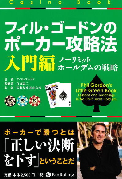 フィル・ゴードンのポーカー攻略法 入門編