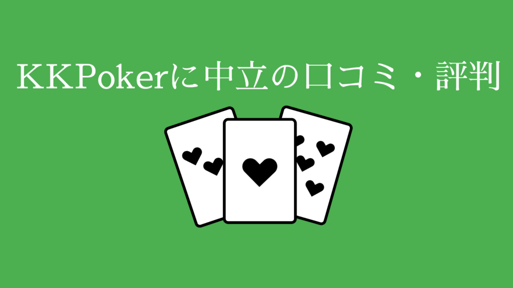 KKポーカーに中立の評判・口コミ