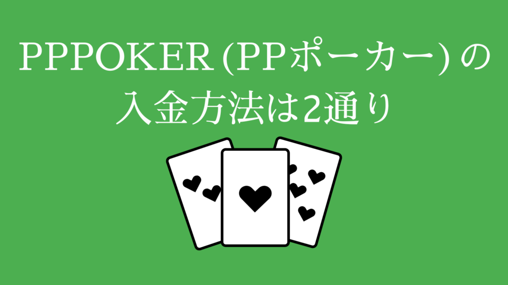 PPPOKER(PPポーカー)の入金方法は2通り