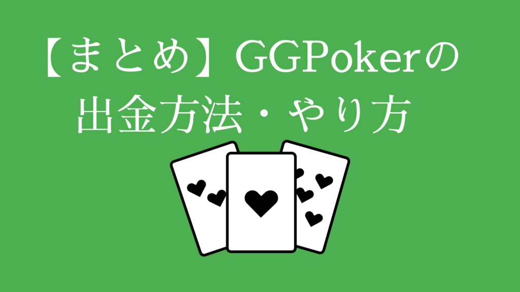【まとめ】GGPokerの出金方法・やり方