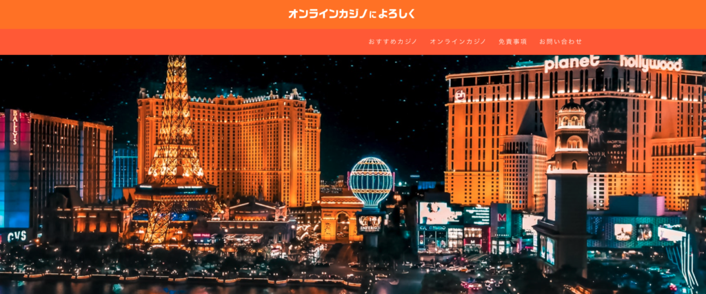 オンラインカジノによろしく