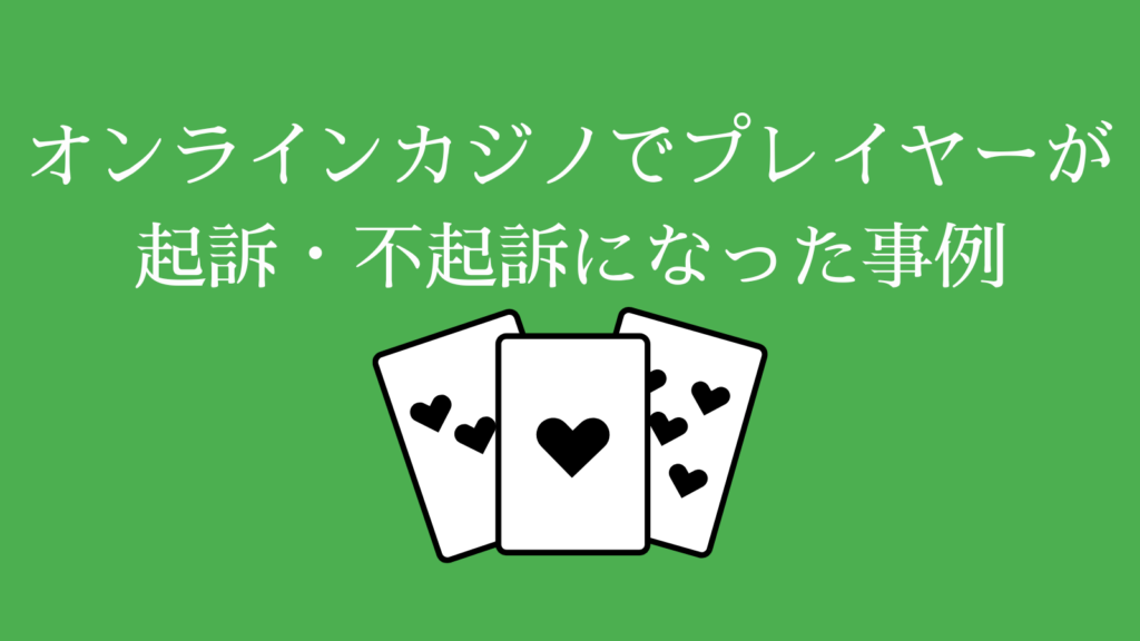 オンラインカジノでプレイヤーが起訴・不起訴になった事例