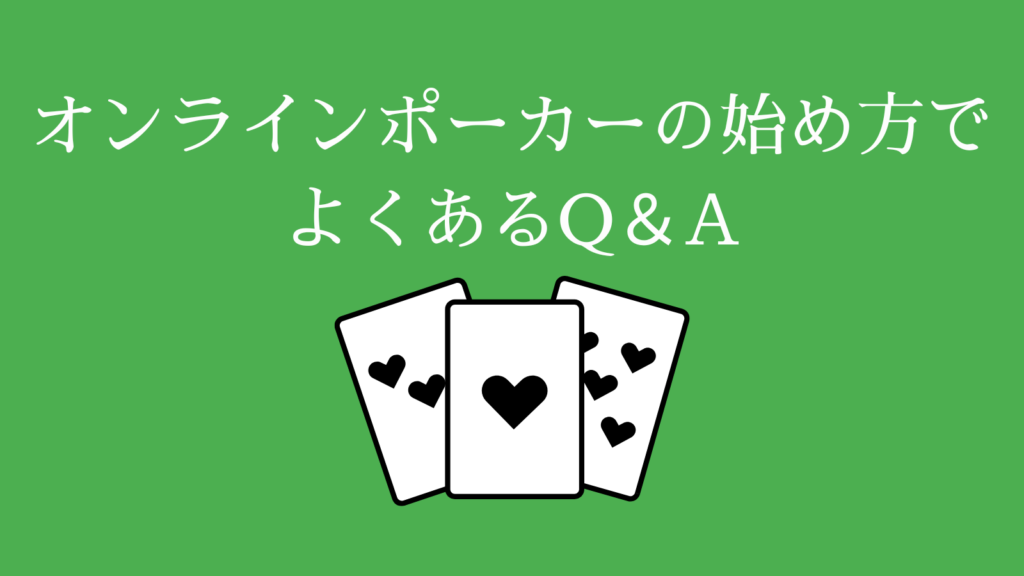 オンラインポーカーの始め方でよくあるQ＆A