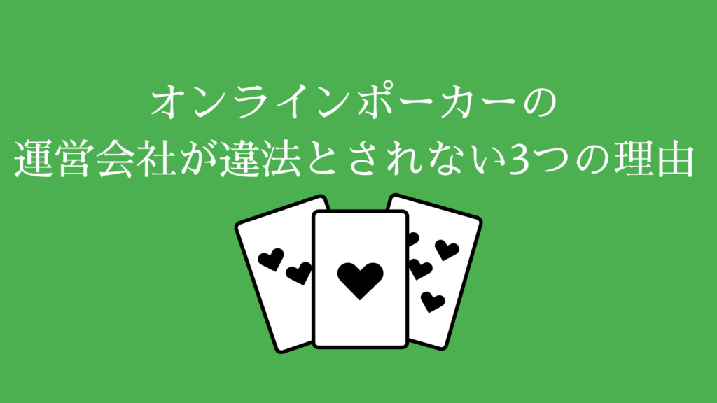 オンラインポーカーの運営会社が違法とされない3つの理由