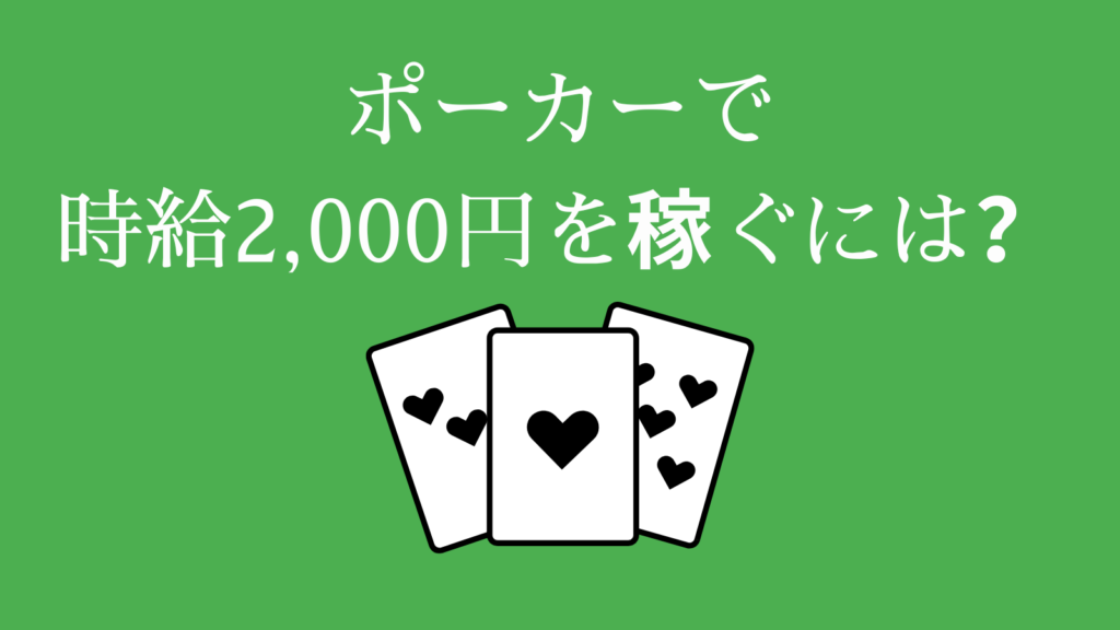 ポーカーで時給2,000円を稼ぐには？