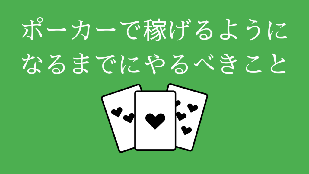 ポーカーで稼げるようになるまでにやるべきこと（プロの指南）