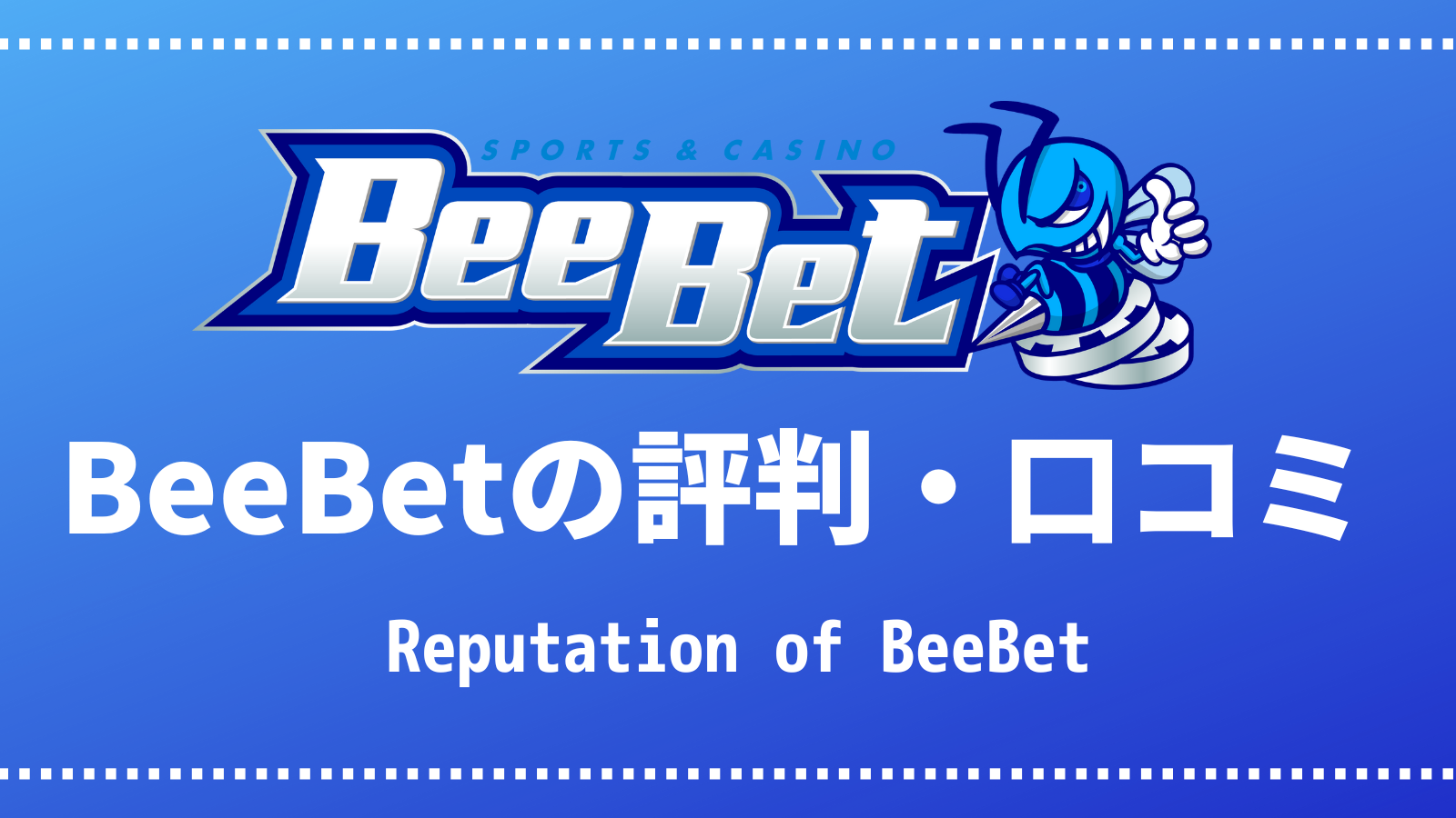 BeeBetの評判