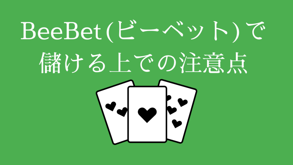 BeeBet(ビーベット)で儲ける上での注意点