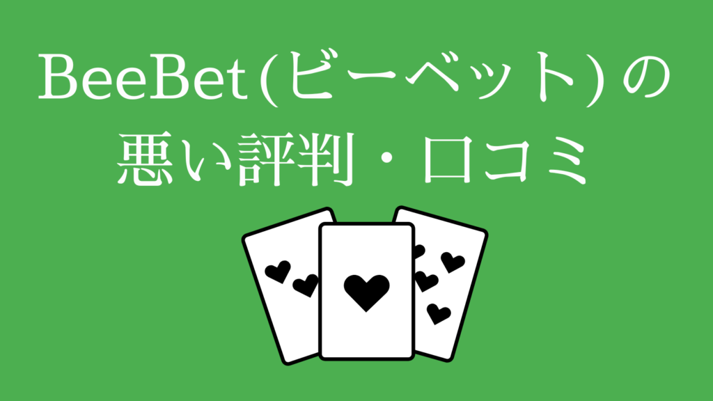 BeeBetビーベットの悪い評判・口コミ