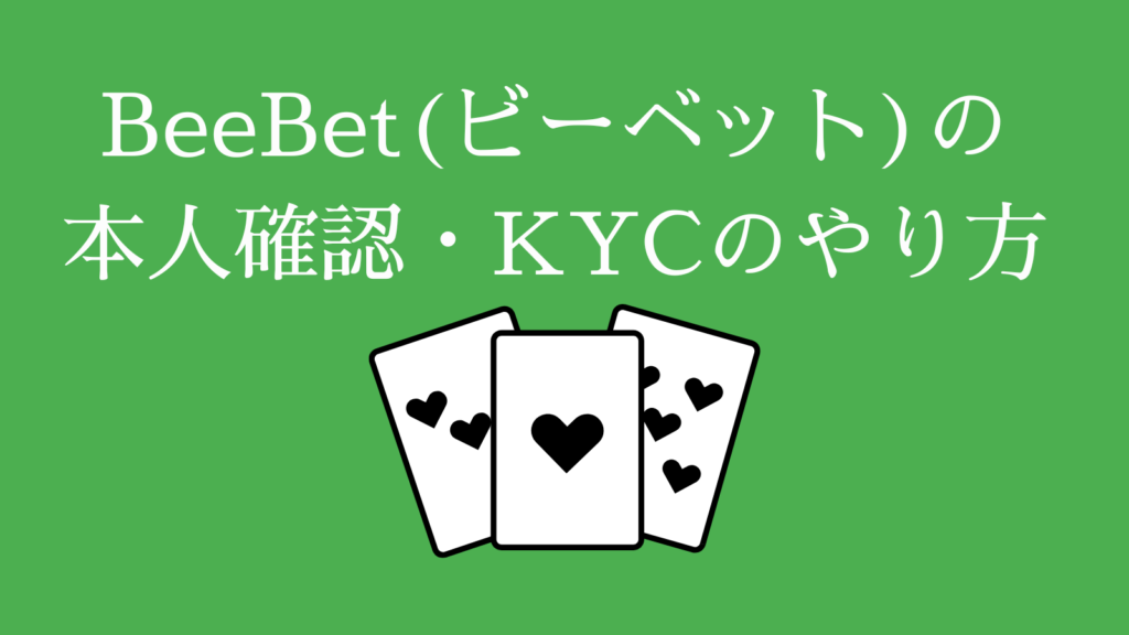 BeeBet(ビーベット)の本人確認・KYCのやり方