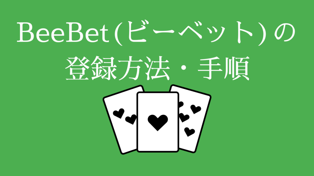 BeeBet(ビーベット)の登録方法・手順