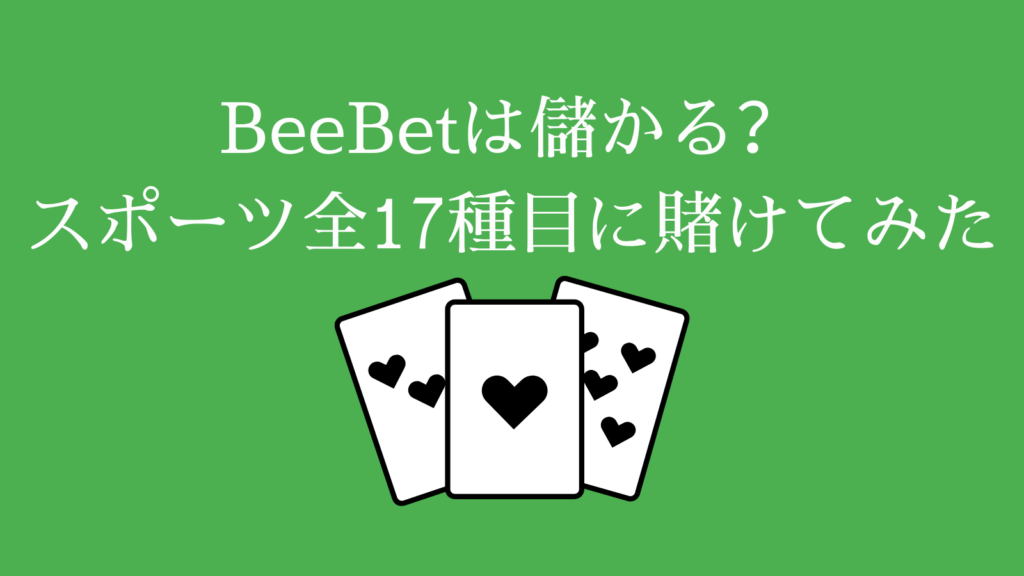BeeBet(ビーベット)は儲かる？スポーツ全17種目に賭けてみた