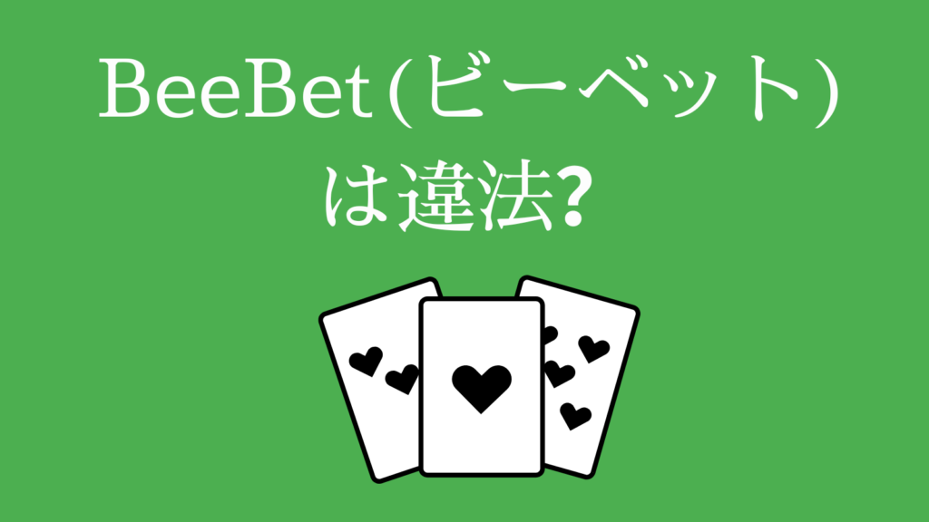 BeeBet(ビーベット)は違法？