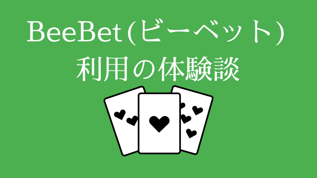 BeeBet(ビーベット)利用の体験談
