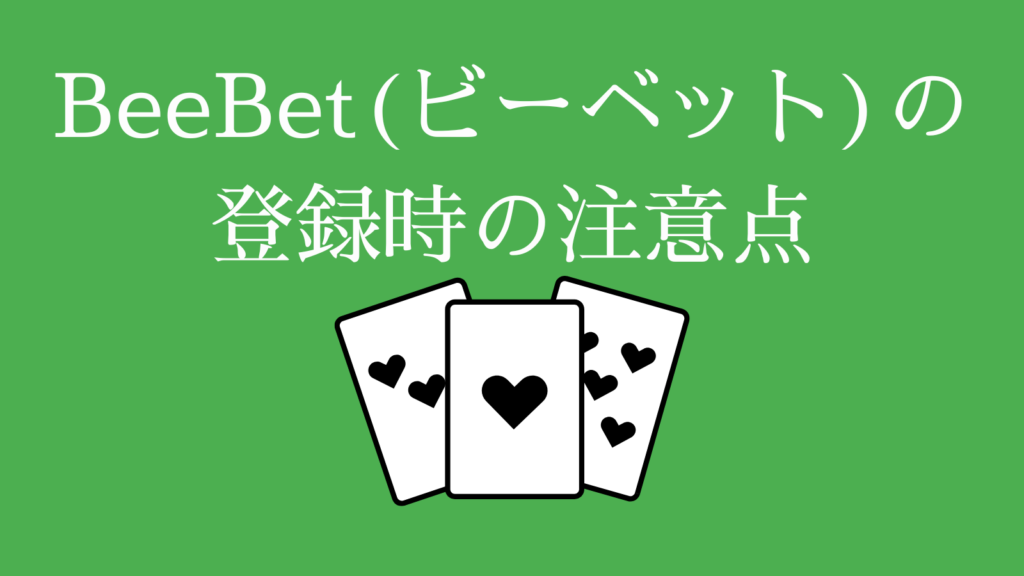 BeeBet(ビーベット)登録時の注意点