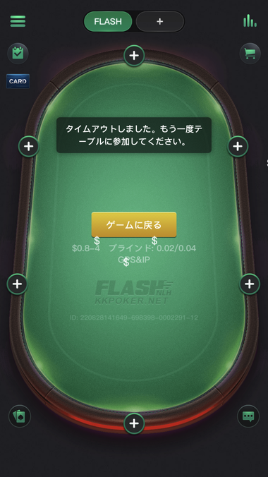 「タイムアウトしました」となり、テーブルから離れてしまいます