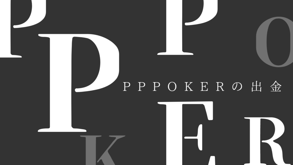 PPポーカーの出金