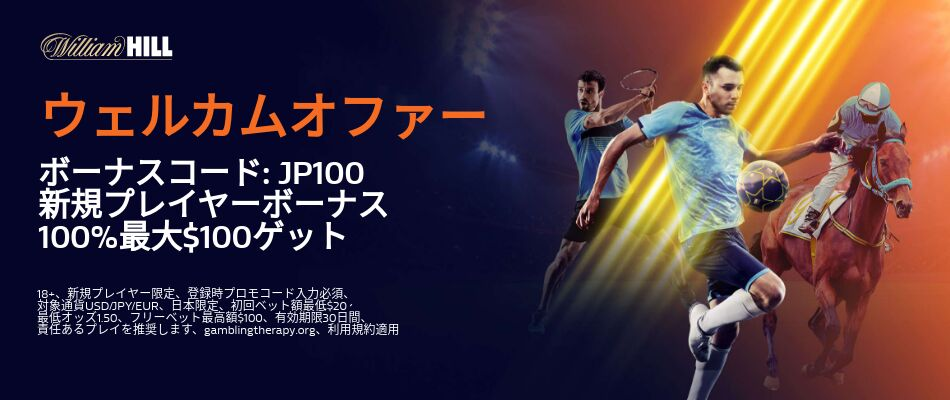 ウィリアムヒルカジノのボーナス