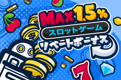 コニベットのボーナス