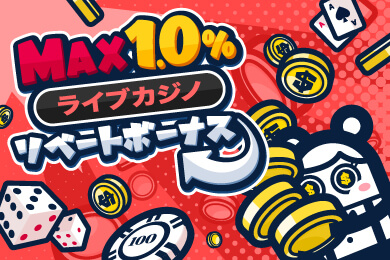 コニベットのボーナス
