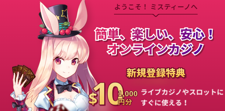 ミスティーノのボーナス