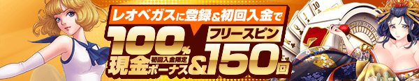 レオベガスのボーナス