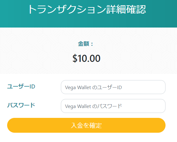 ベガウォレットでの入金画面
