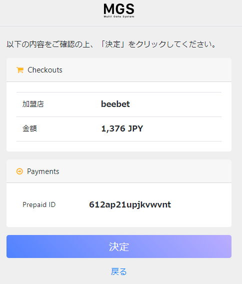 MGSポイントでの入金画面